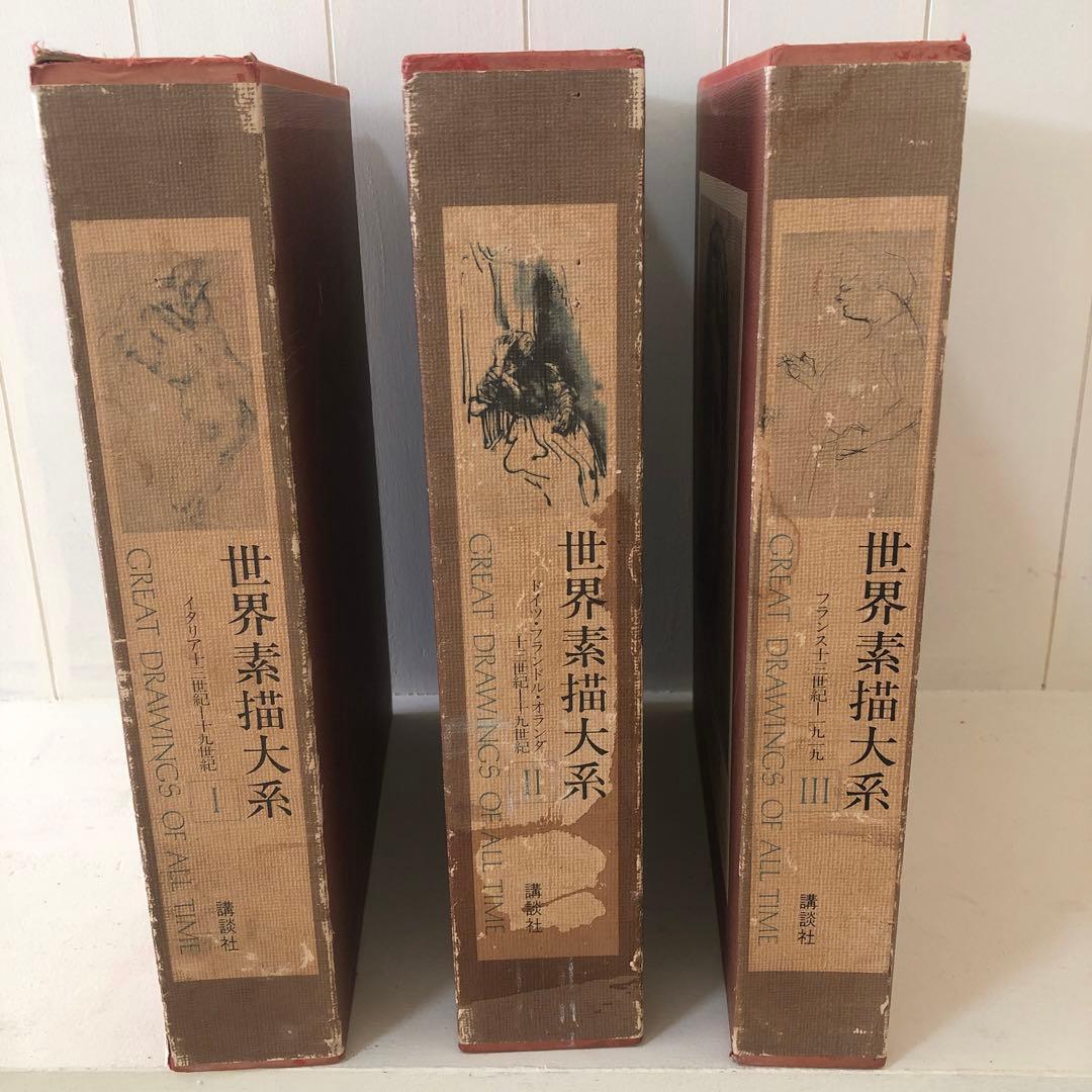 お値下げしました！世界素描大系 1-3 全４巻セットのうちのⅠ Ⅱ Ⅲ