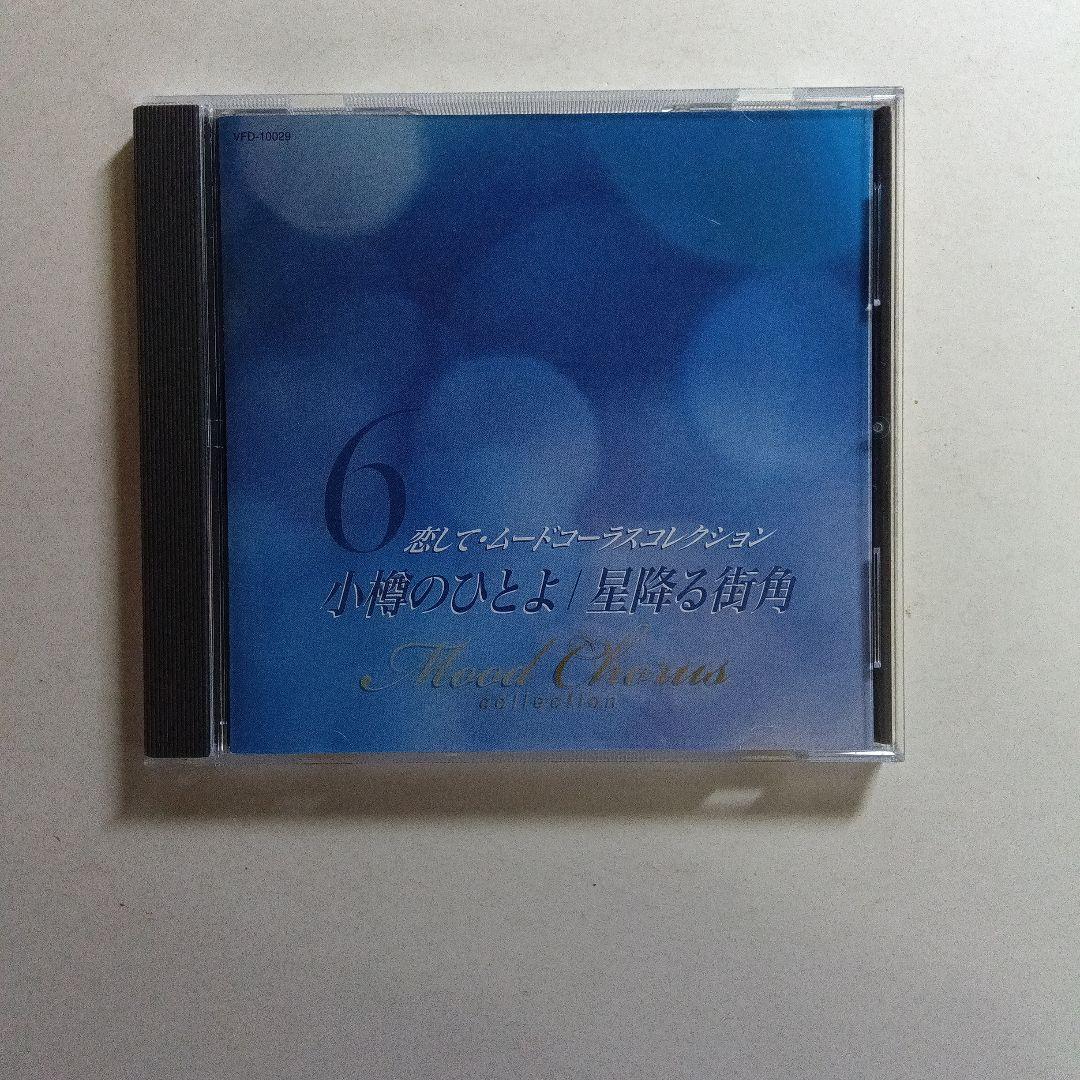 恋してムードコーラス コレクションCD7枚セット