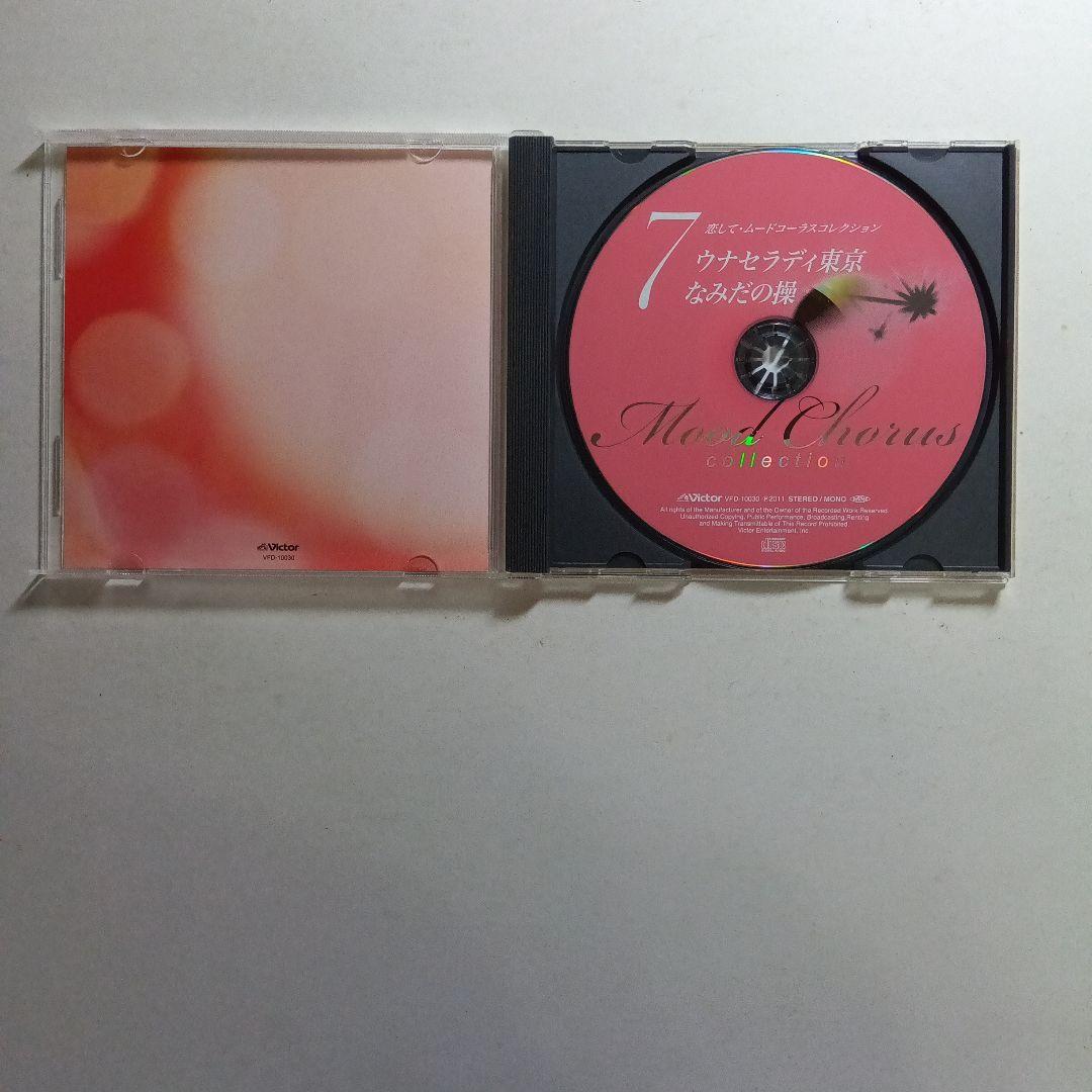 恋してムードコーラス コレクションCD7枚セット