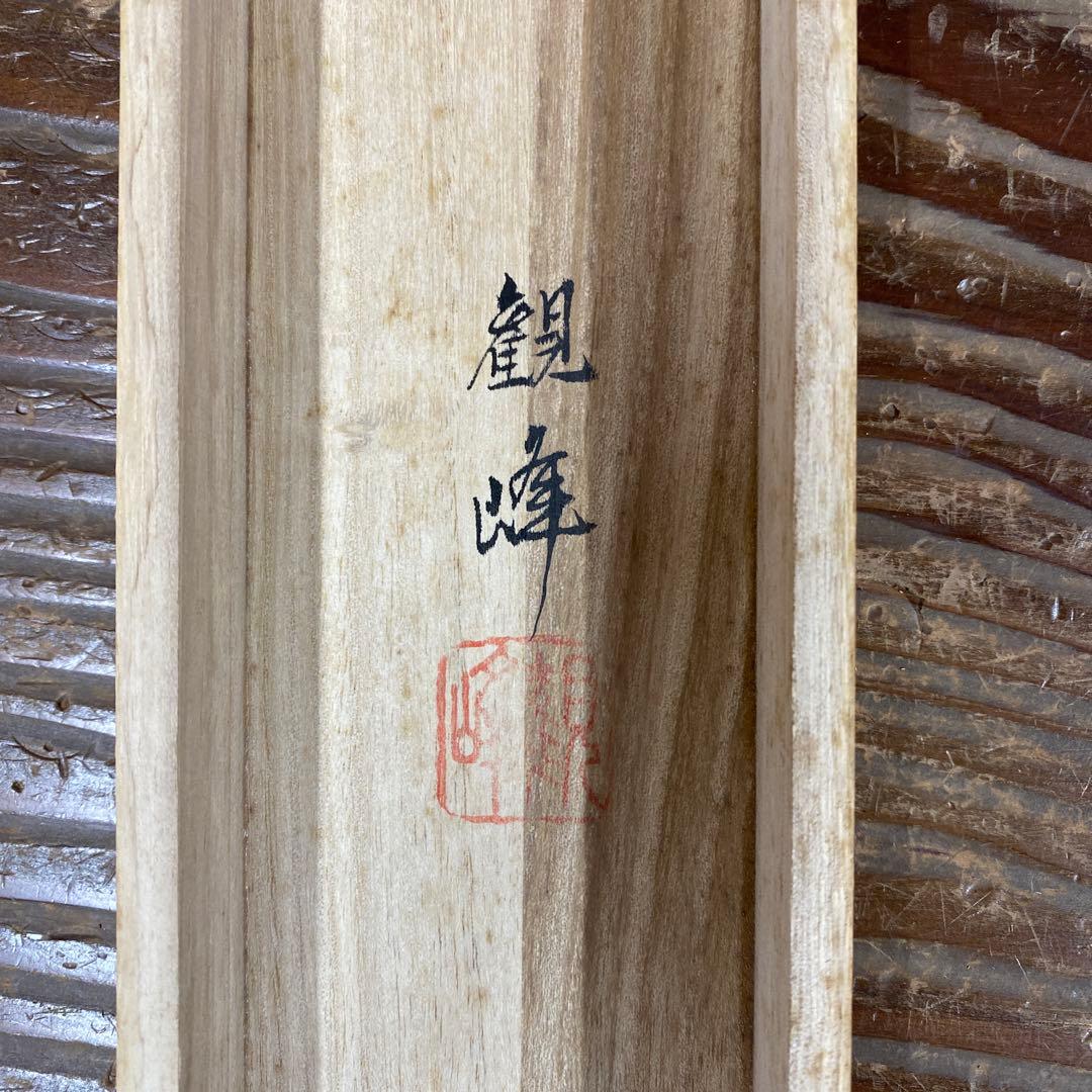 美品 掛け軸 観峰作 二重橋鳳凰之図 共箱 日の出 縁起物 正月掛け 皇居