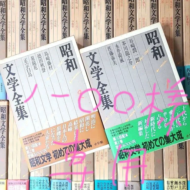 レア美品　小学館　昭和文学全集 全36巻(セット①第1巻～第18巻)　初版品