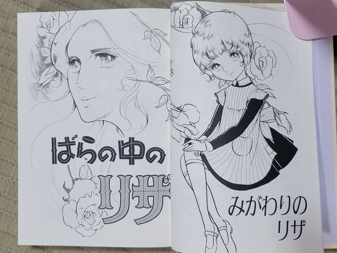 わたなべまさこ名作集 「ばらの中のリザ」 愛蔵版　ハードカバー　帯付き
