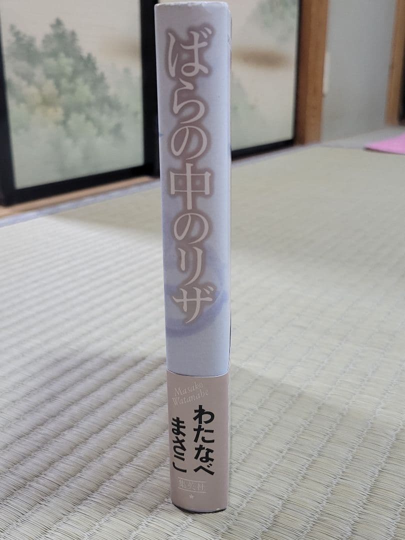 わたなべまさこ名作集 「ばらの中のリザ」 愛蔵版　ハードカバー　帯付き