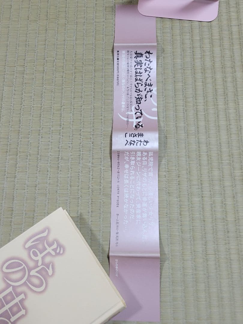 わたなべまさこ名作集 「ばらの中のリザ」 愛蔵版　ハードカバー　帯付き