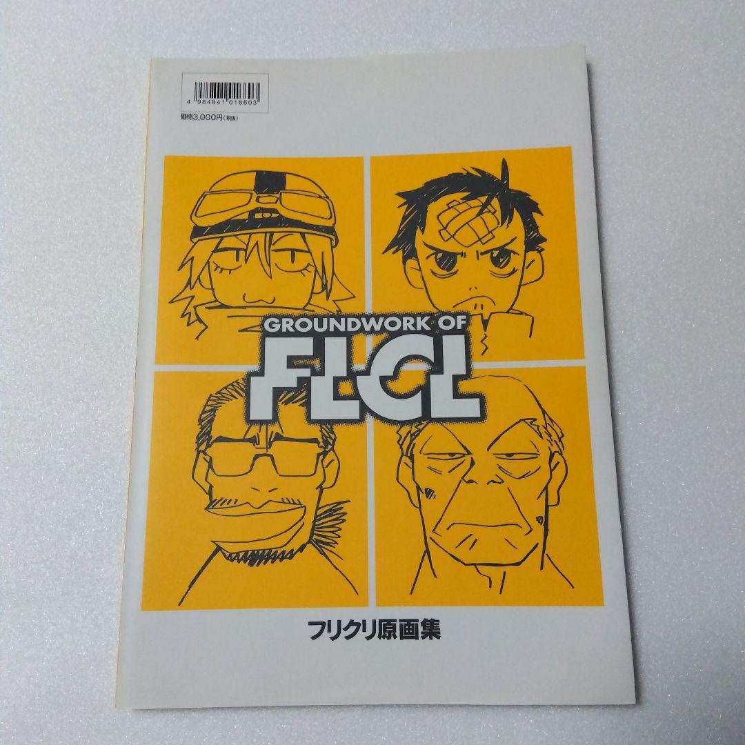 フリクリ原画集 GROUNDWORK OF FLCL GAINAX
