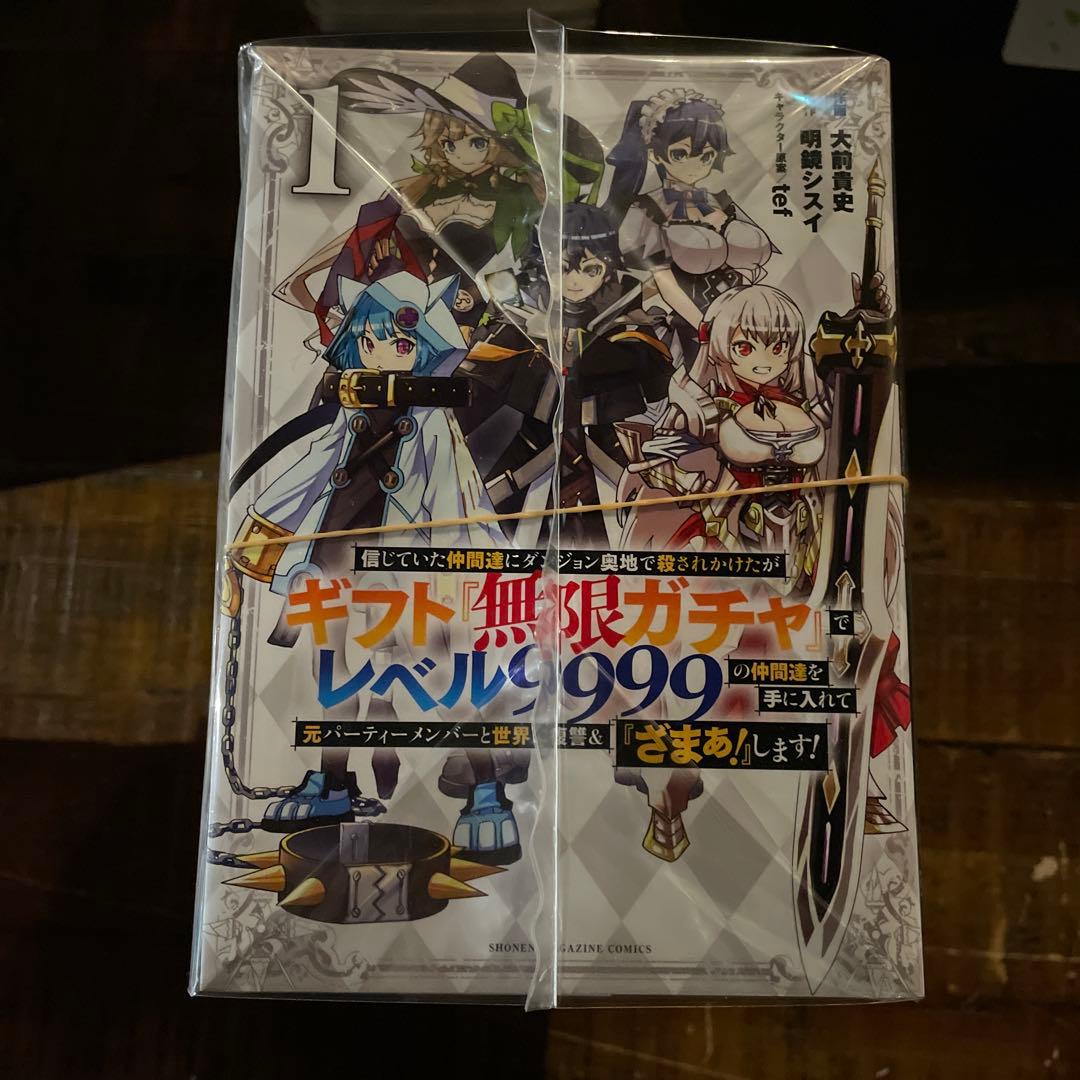 裁断済み　信じていた仲間達にダンジョン ギフト無限ガチャ 1-19巻