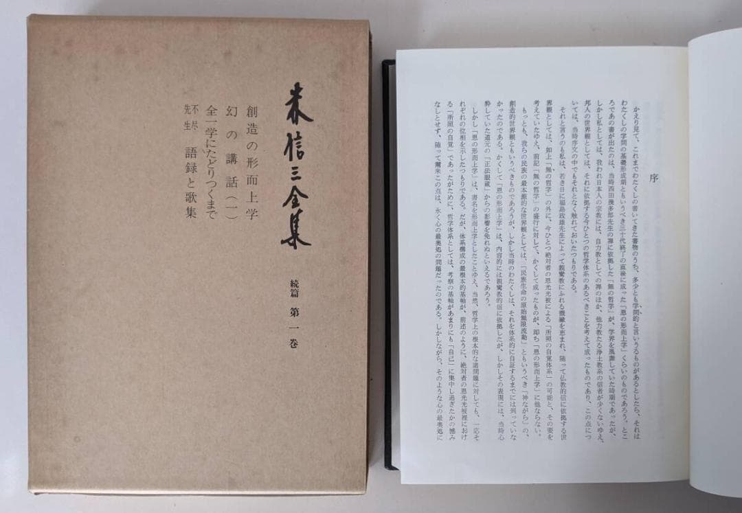 森信三 12冊セット　① 契縁録 １，２ ② 森信三講演集 ③ 森信三全集