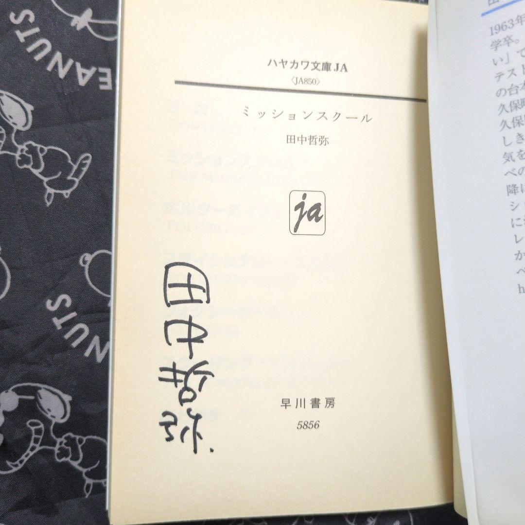 ミッションスクール 田中哲弥 サイン本 初版 文庫