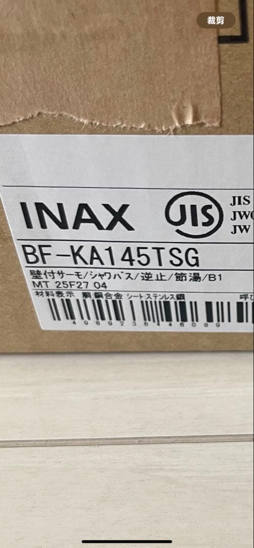 新品未使用INAX 混合水栓 BF-KA14-45 取扱説明書付き