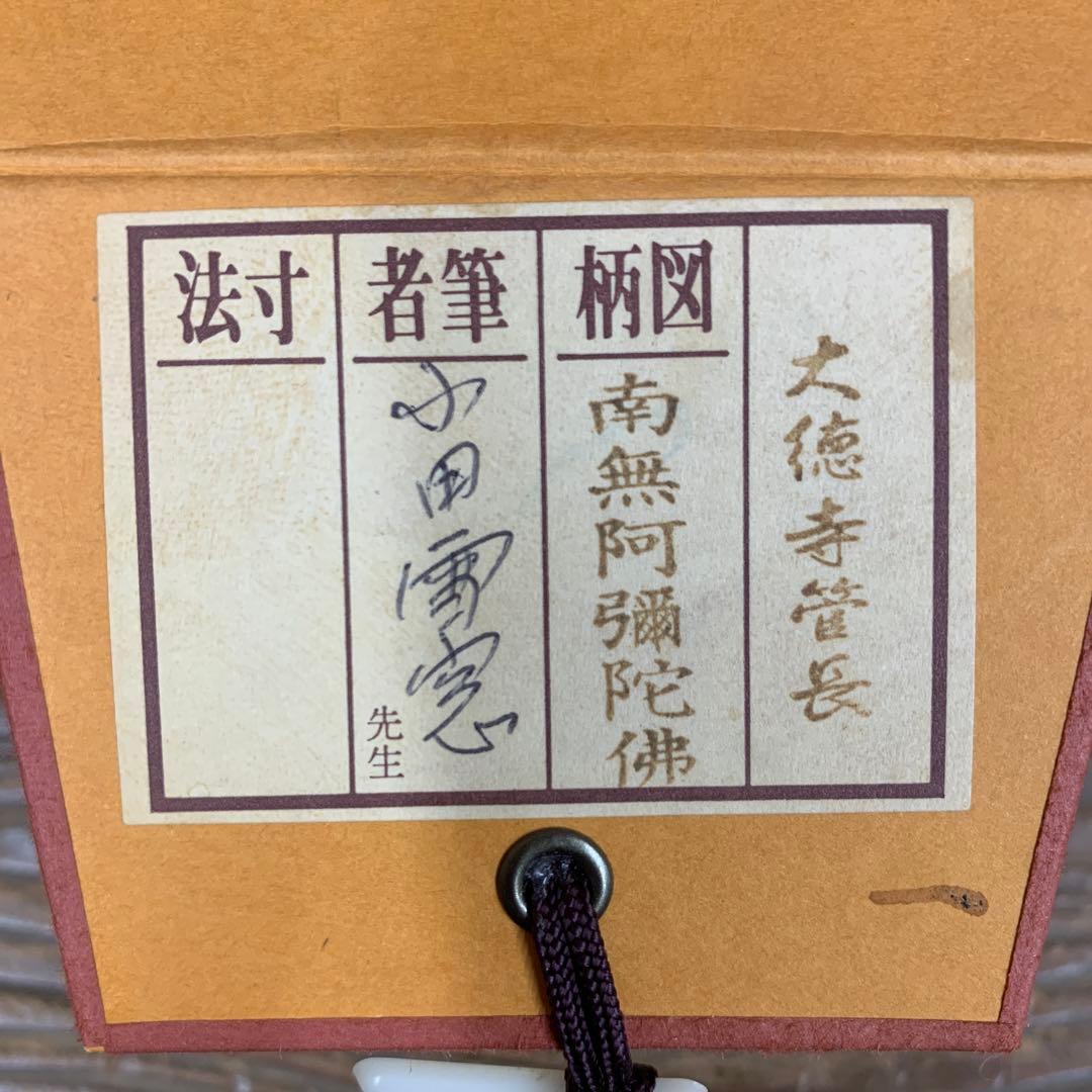 美品 掛け軸 大徳寺 小田雪窓作「南無阿弥陀仏」共箱 六字名号 年中掛け
