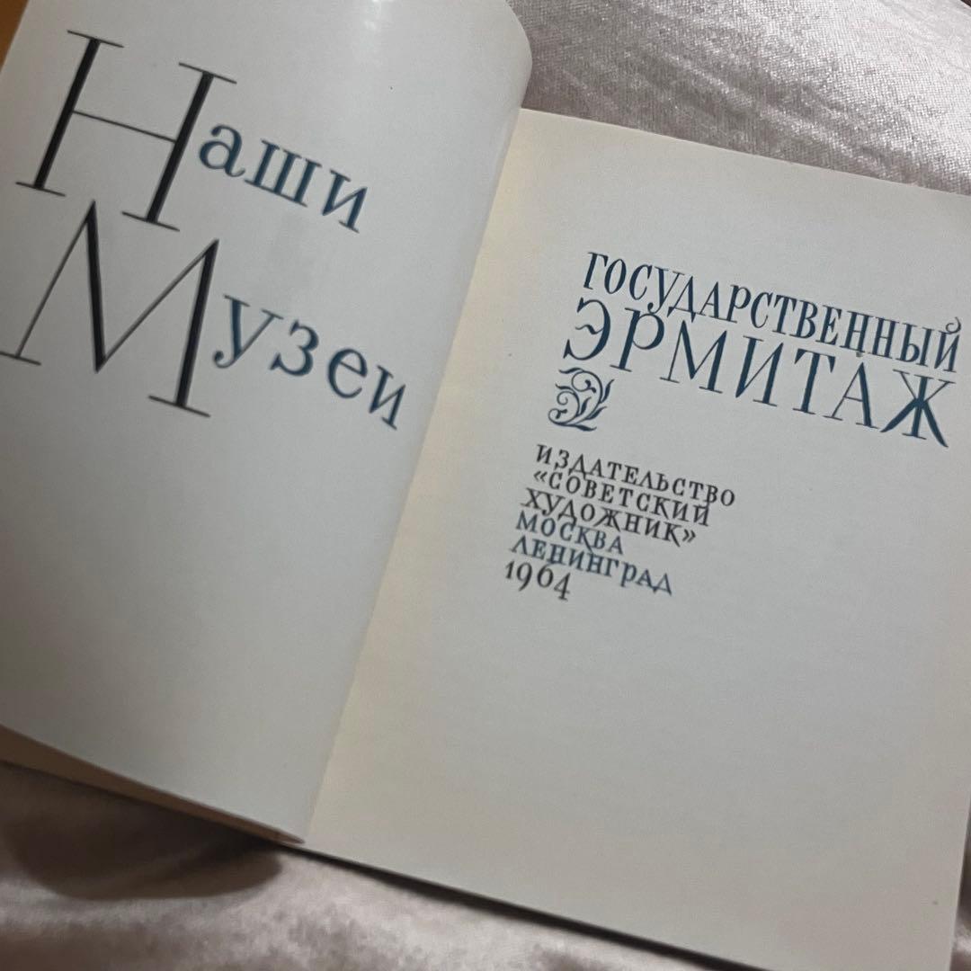 【1964年・ソ連時代】国立エルミタージュ美術館 画集（ロシア語版）図版48点