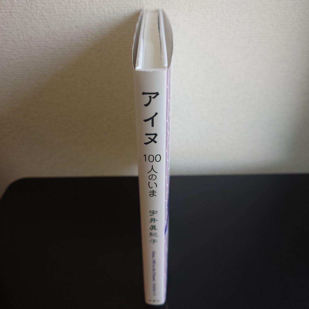 【直筆サイン&押印入り】 宇井眞紀子  ／ 「アイヌ、100人のいま」