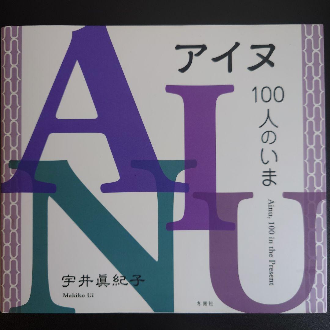【直筆サイン&押印入り】 宇井眞紀子  ／ 「アイヌ、100人のいま」