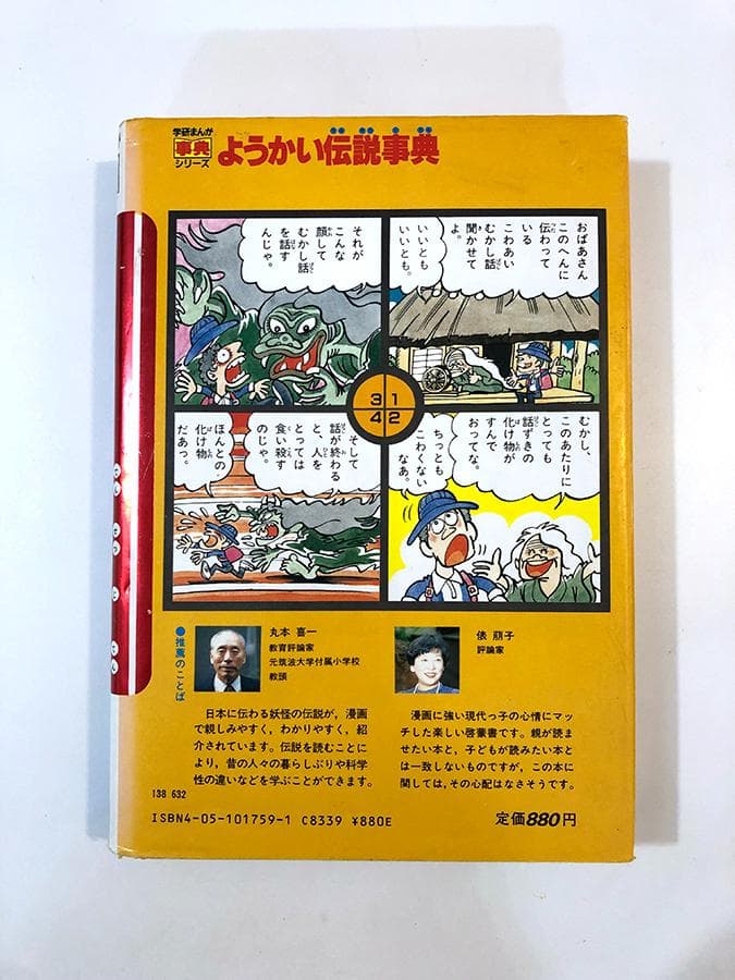 学研まんが事典シリーズ　ようかい伝説事典　竹本みつる