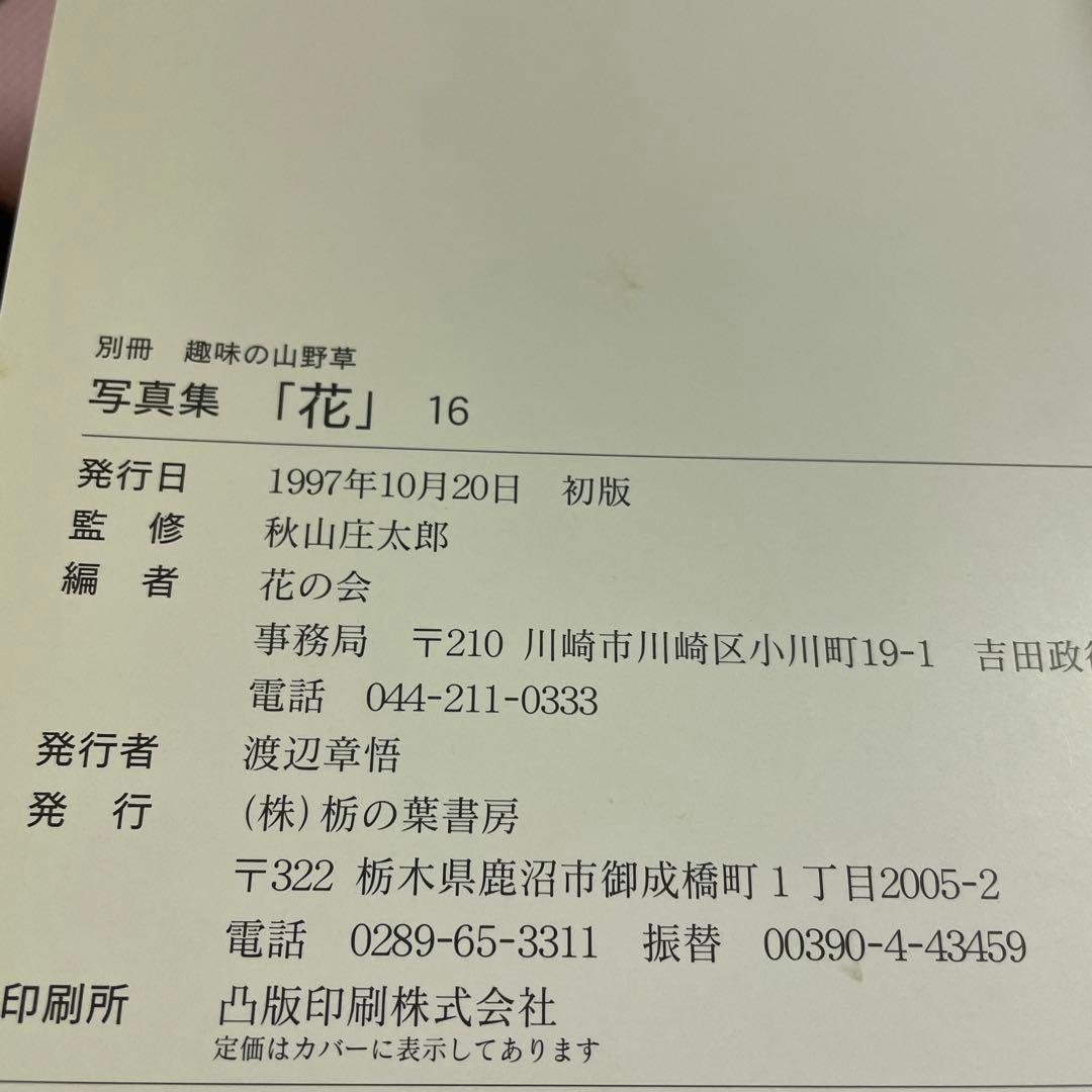 ⭐️⭐️⭐️⭐️花 写真集⭐️⭐️⭐️⭐️秋山庄太郎監修⭐️10冊