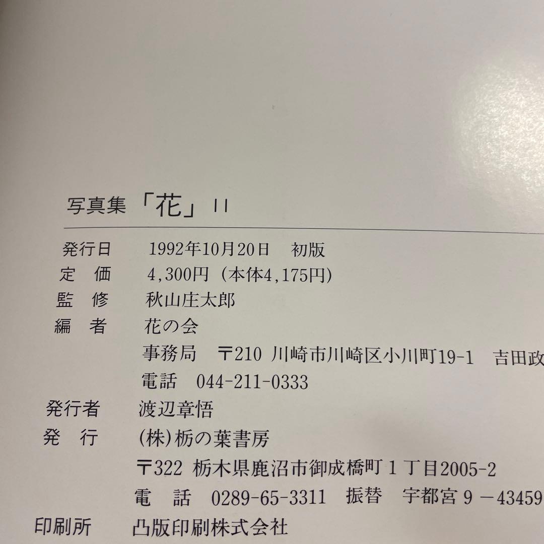 ⭐️⭐️⭐️⭐️花 写真集⭐️⭐️⭐️⭐️秋山庄太郎監修⭐️10冊