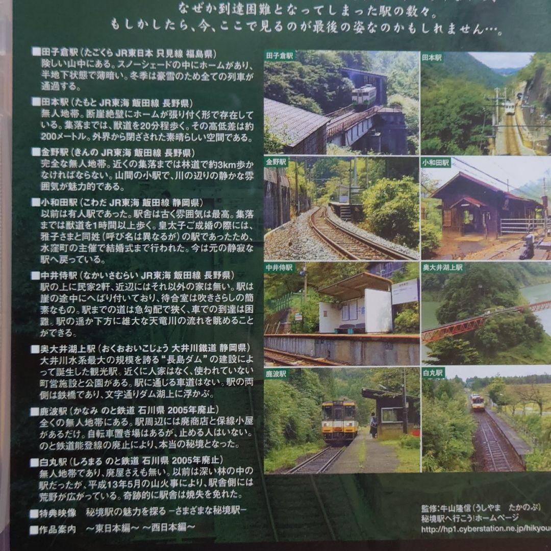 「秘境駅へ行こう!」中日本編