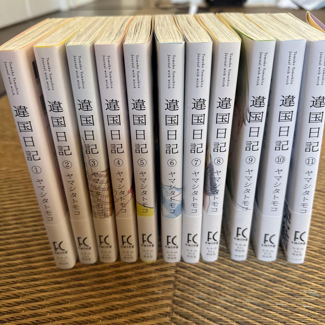 違国日記 1〜11巻　全巻　初版・帯付き