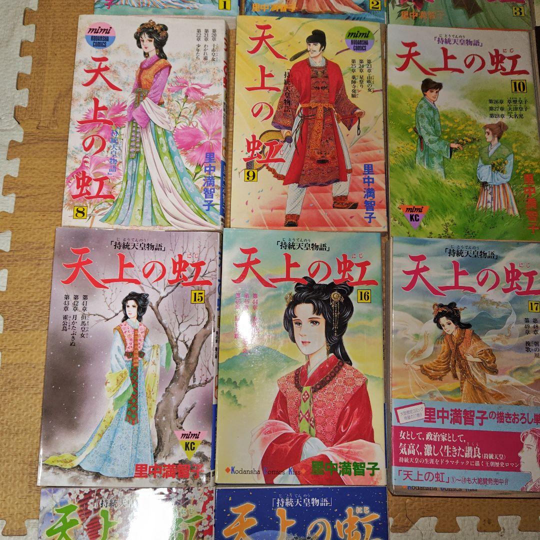 天上の虹　全巻　4.5.8〜17.21.22 初版