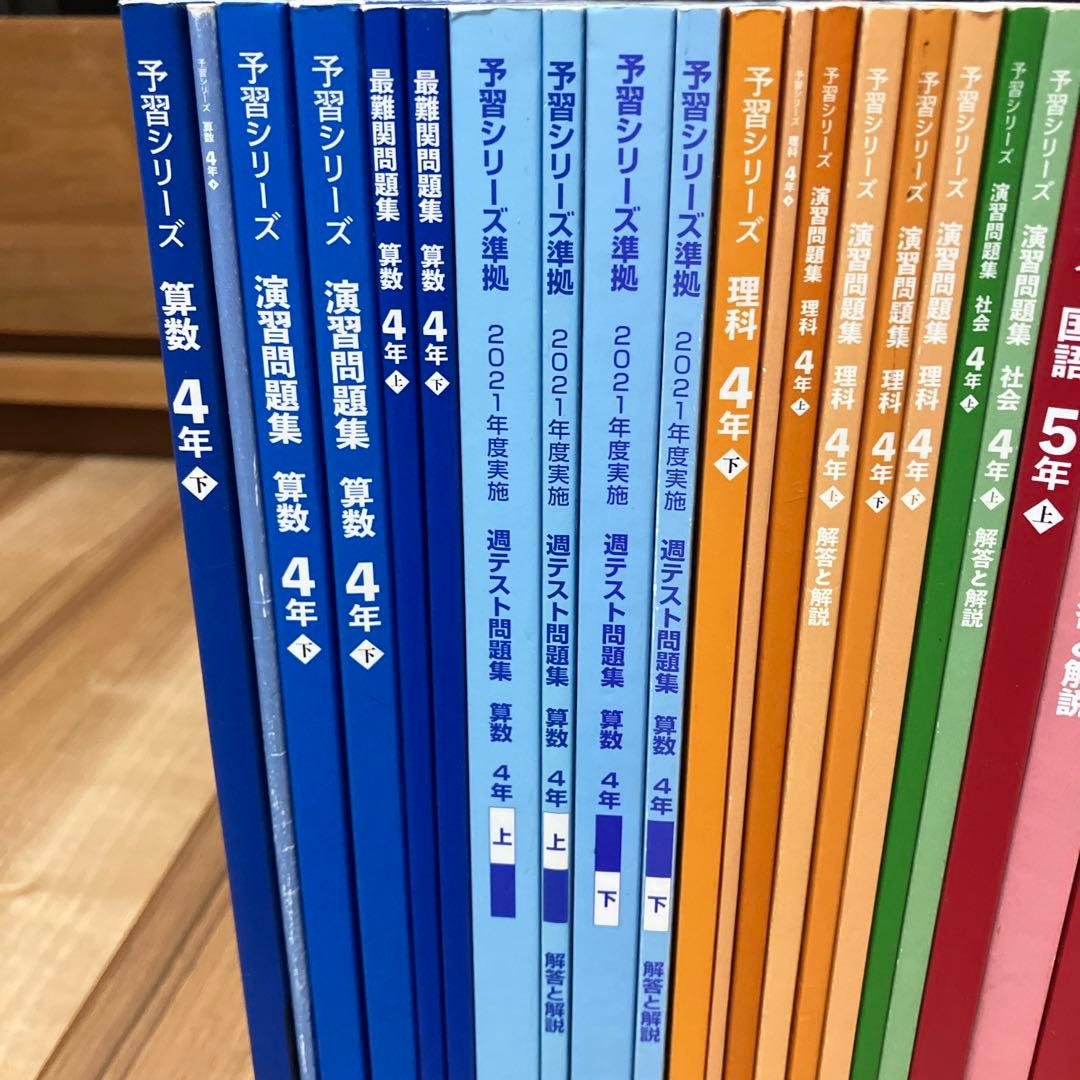予習シリーズ 4〜5年生 全30冊 セット　総額50,000円超
