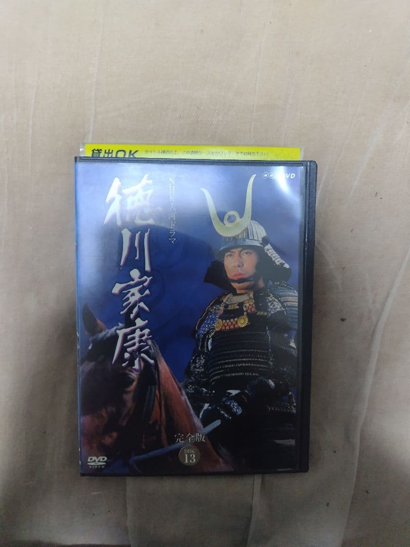 大河ドラマ徳川家康　主演　滝田栄