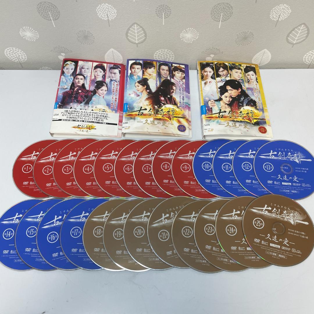 全25巻セット 古剣奇譚 久遠の愛 DVD 中国ドラマ 全巻