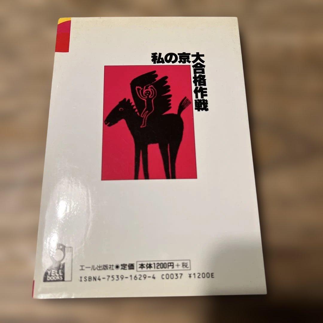 私の京大合格作戦 1998年版 / 初版