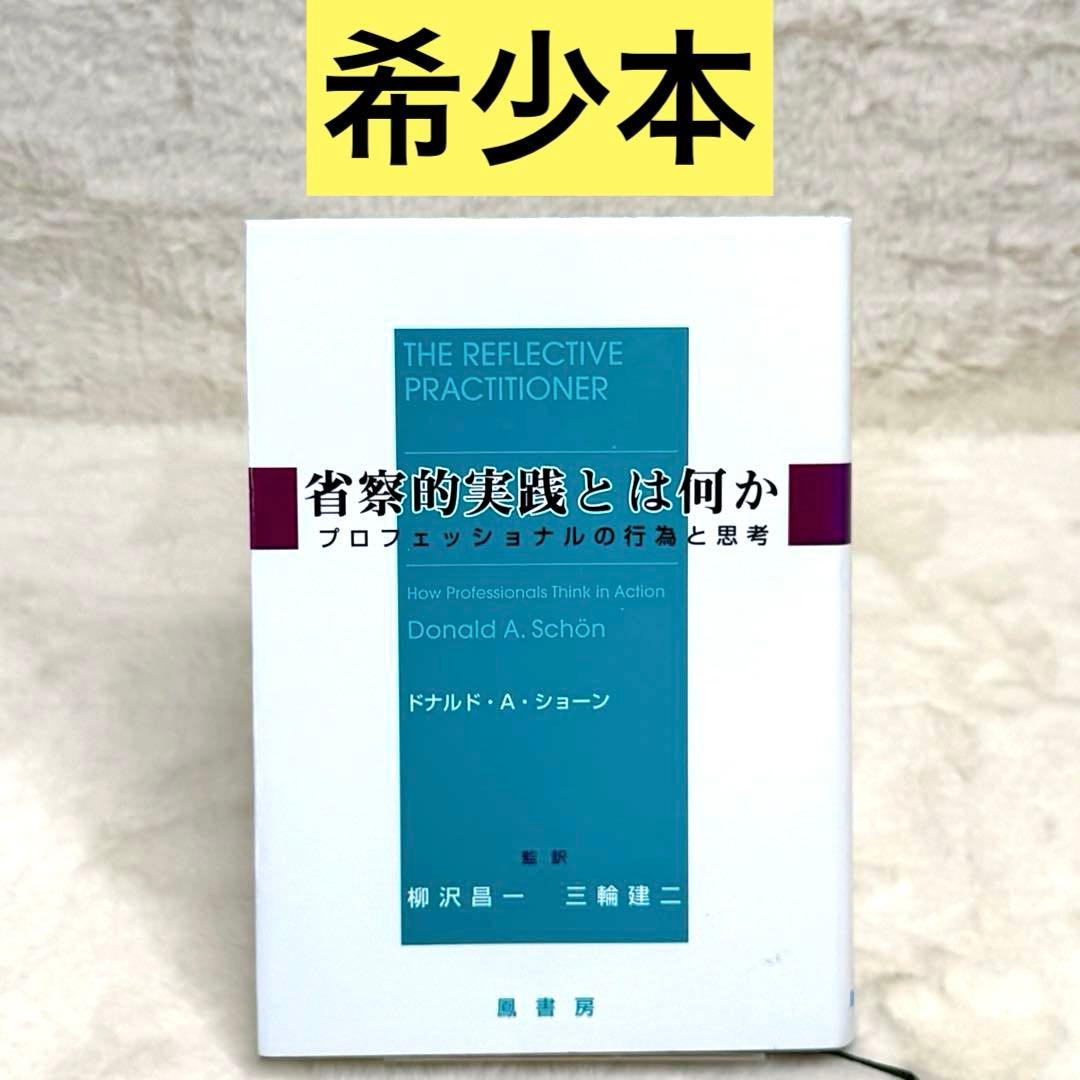 省察的実践とは何か プロフェッショナルの行為と思考