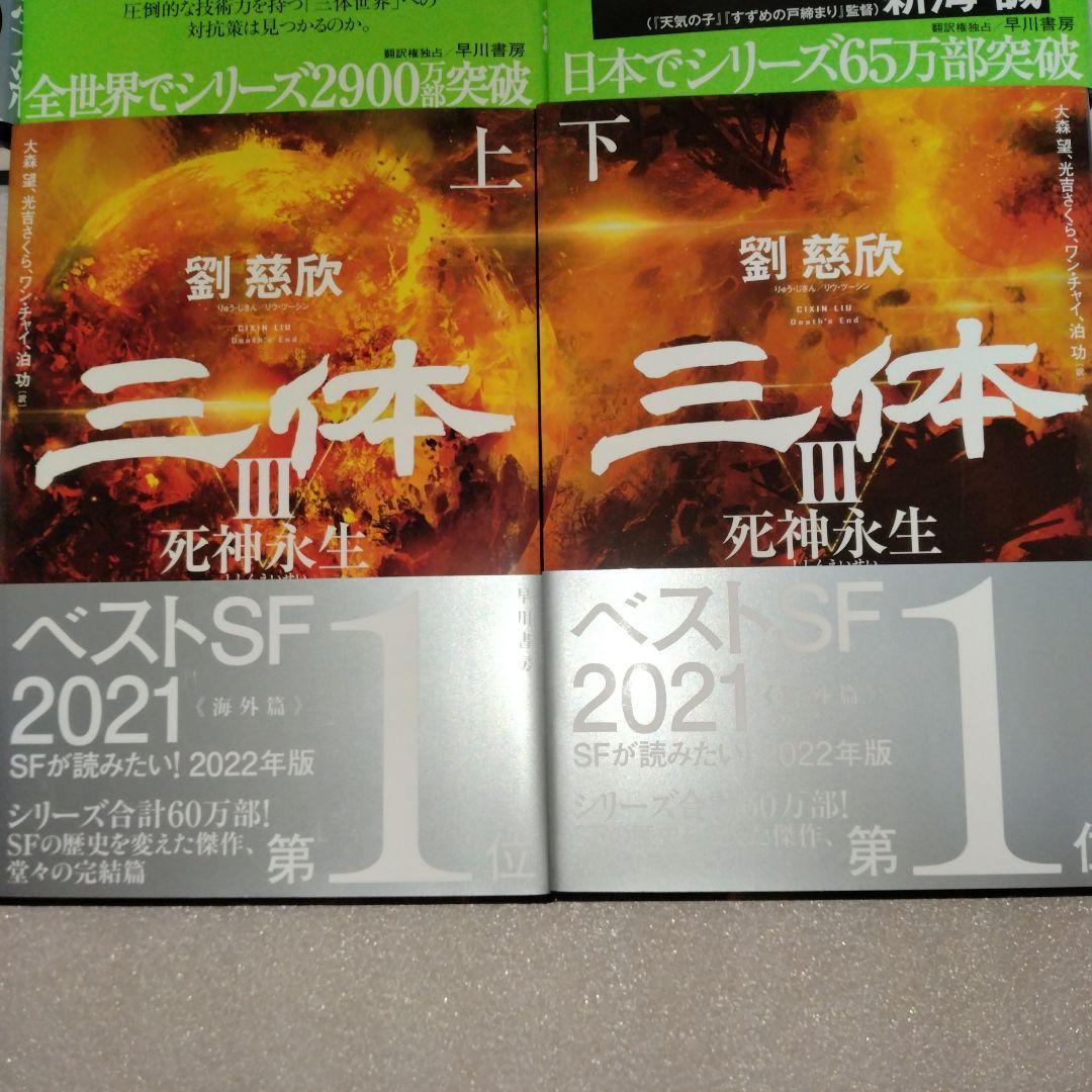 【価格交渉可】新品 美品 帯付 三体(5冊セット) 劉慈欣