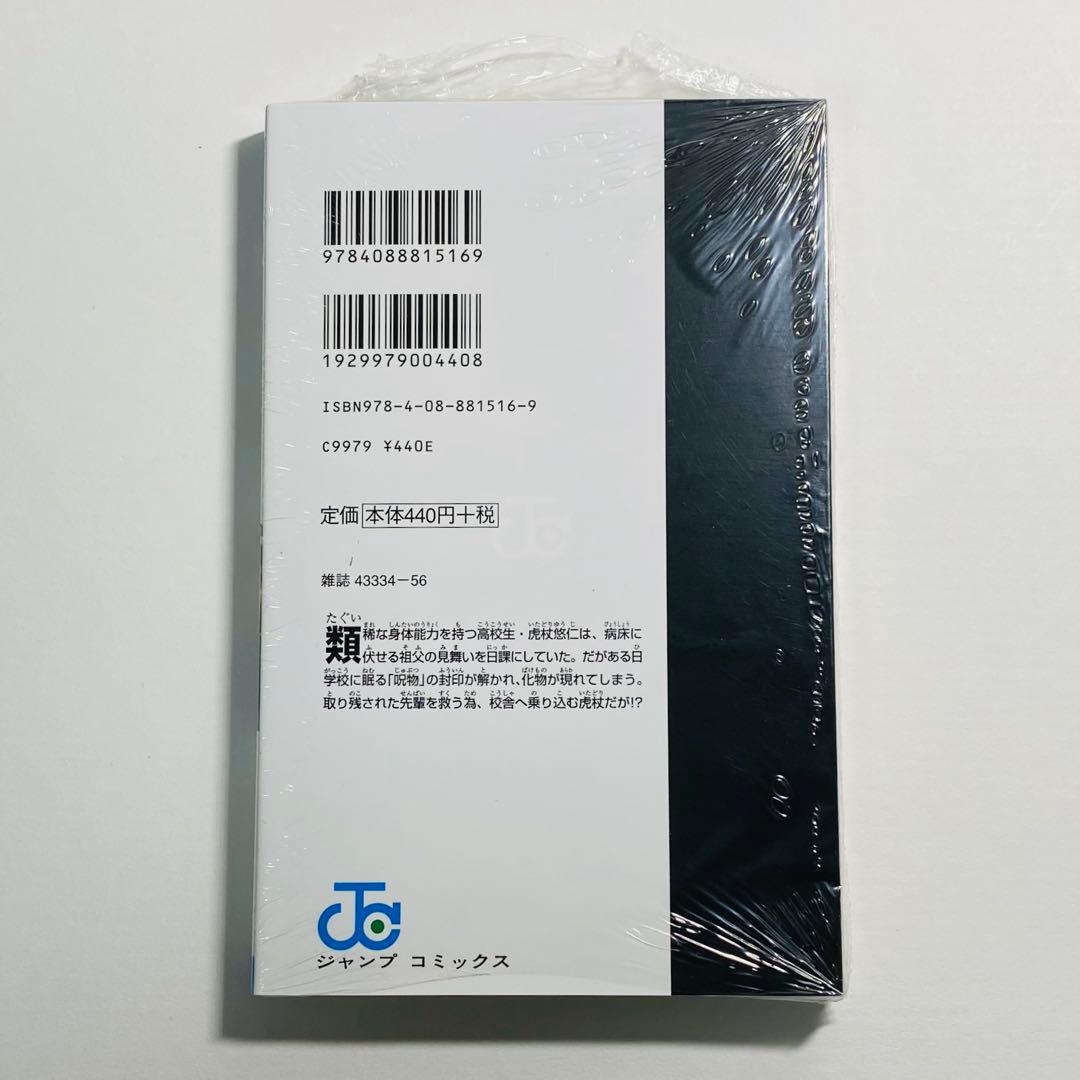 呪術廻戦 第1巻 シュリンク付き 新品・未開封