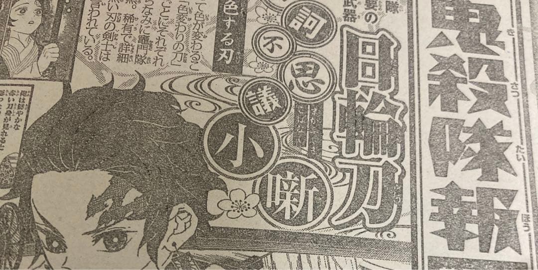 週刊少年ジャンプ 鬼滅の刃 鬼殺隊報 番外編 巻末コメント 読切り 500点以上