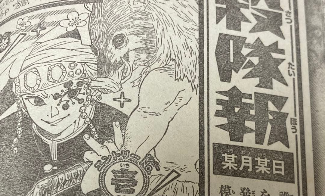 週刊少年ジャンプ 鬼滅の刃 鬼殺隊報 番外編 巻末コメント 読切り 500点以上