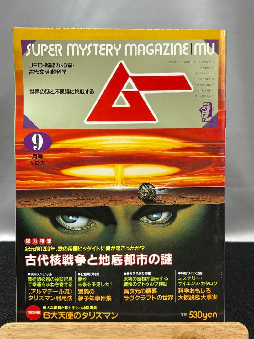 【専門誌】月間ムー 1986年号 12冊セット 3059