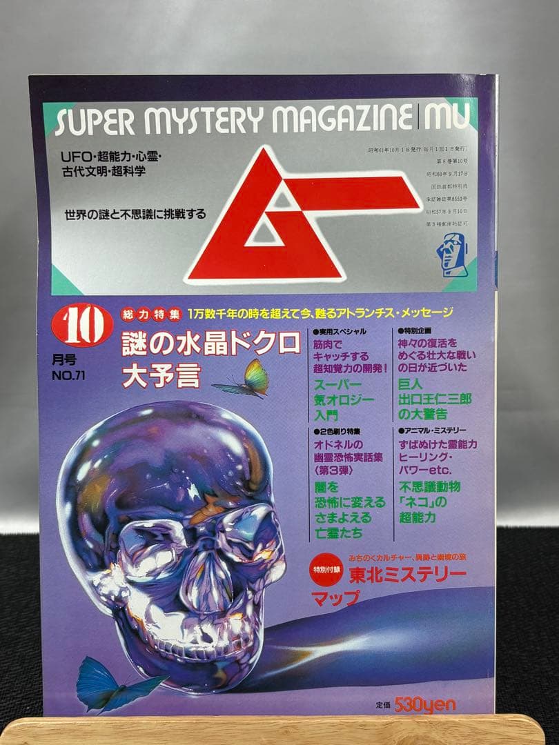 【専門誌】月間ムー 1986年号 12冊セット 3059