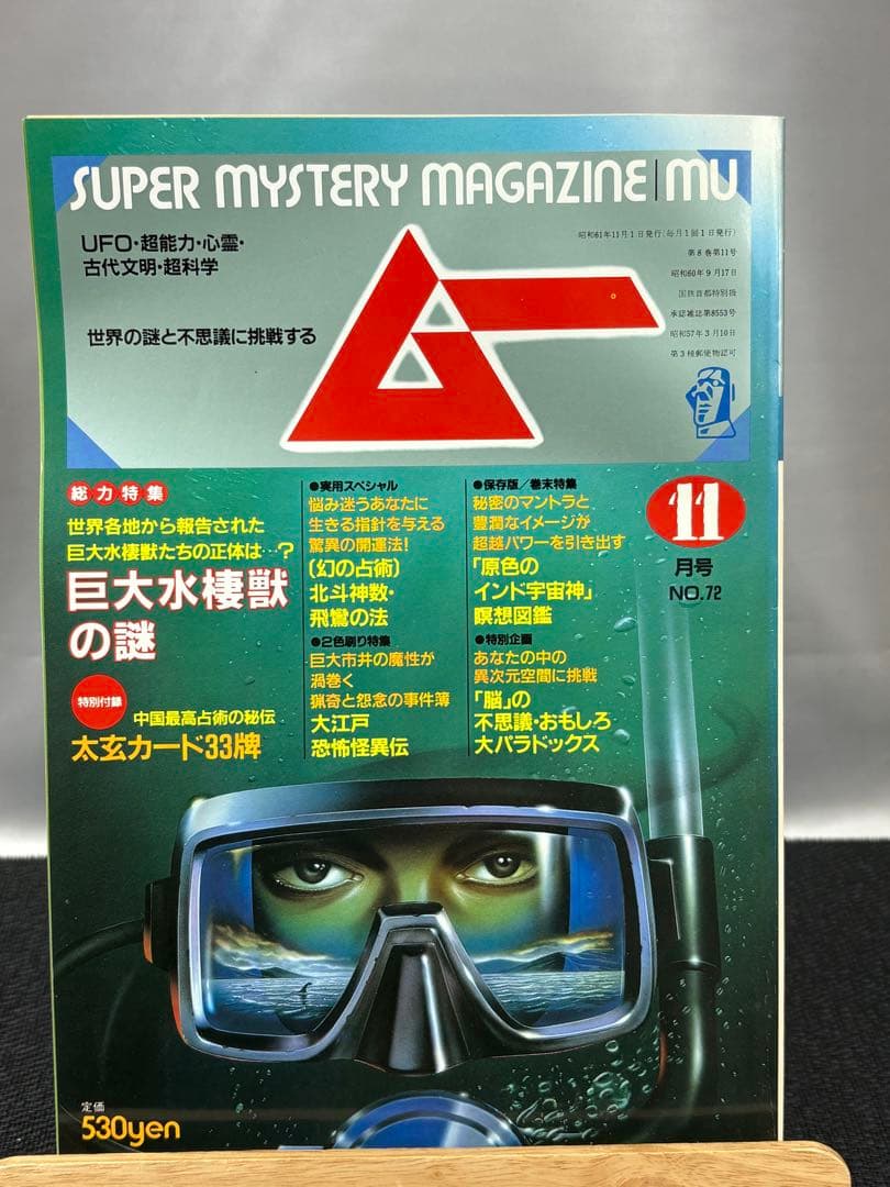 【専門誌】月間ムー 1986年号 12冊セット 3059