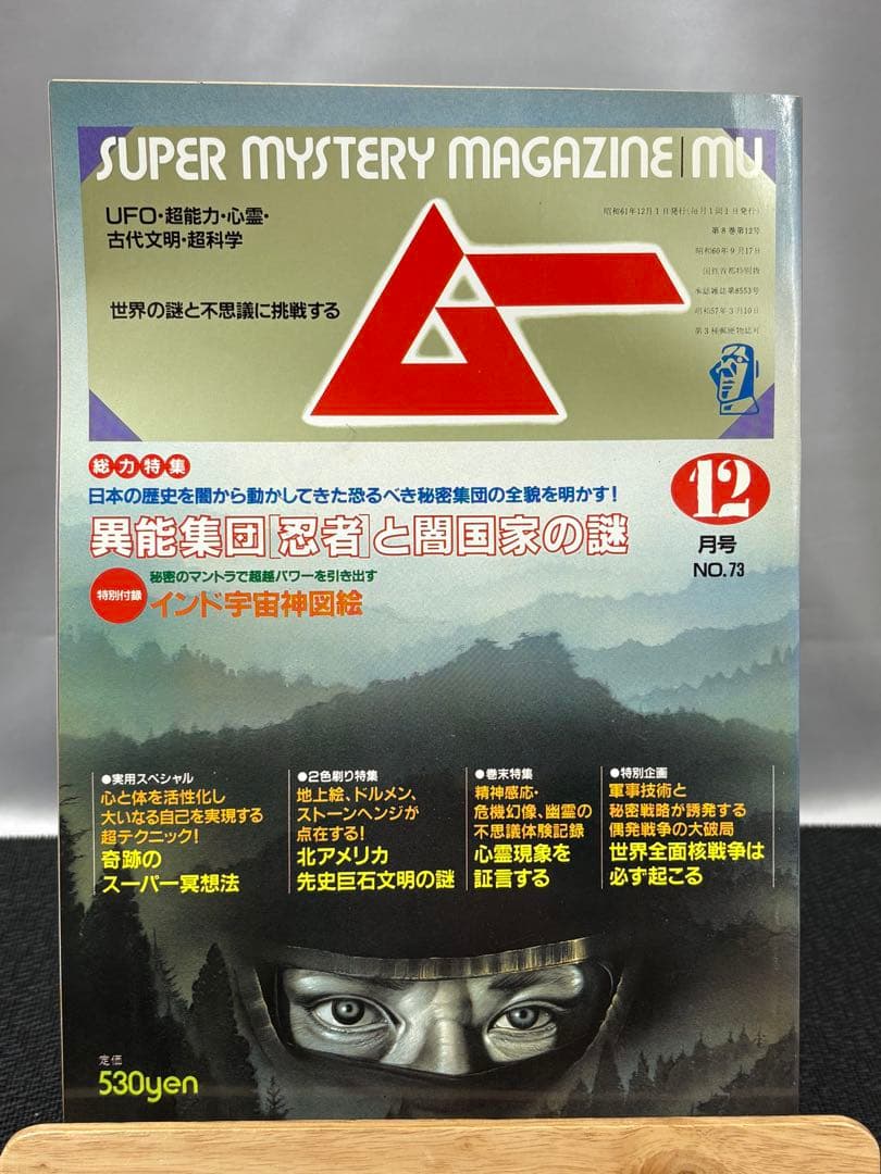 【専門誌】月間ムー 1986年号 12冊セット 3059