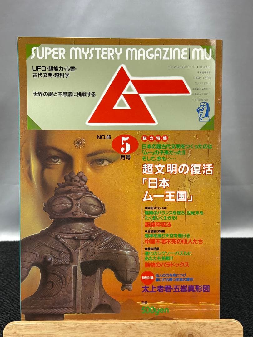 【専門誌】月間ムー 1986年号 12冊セット 3059