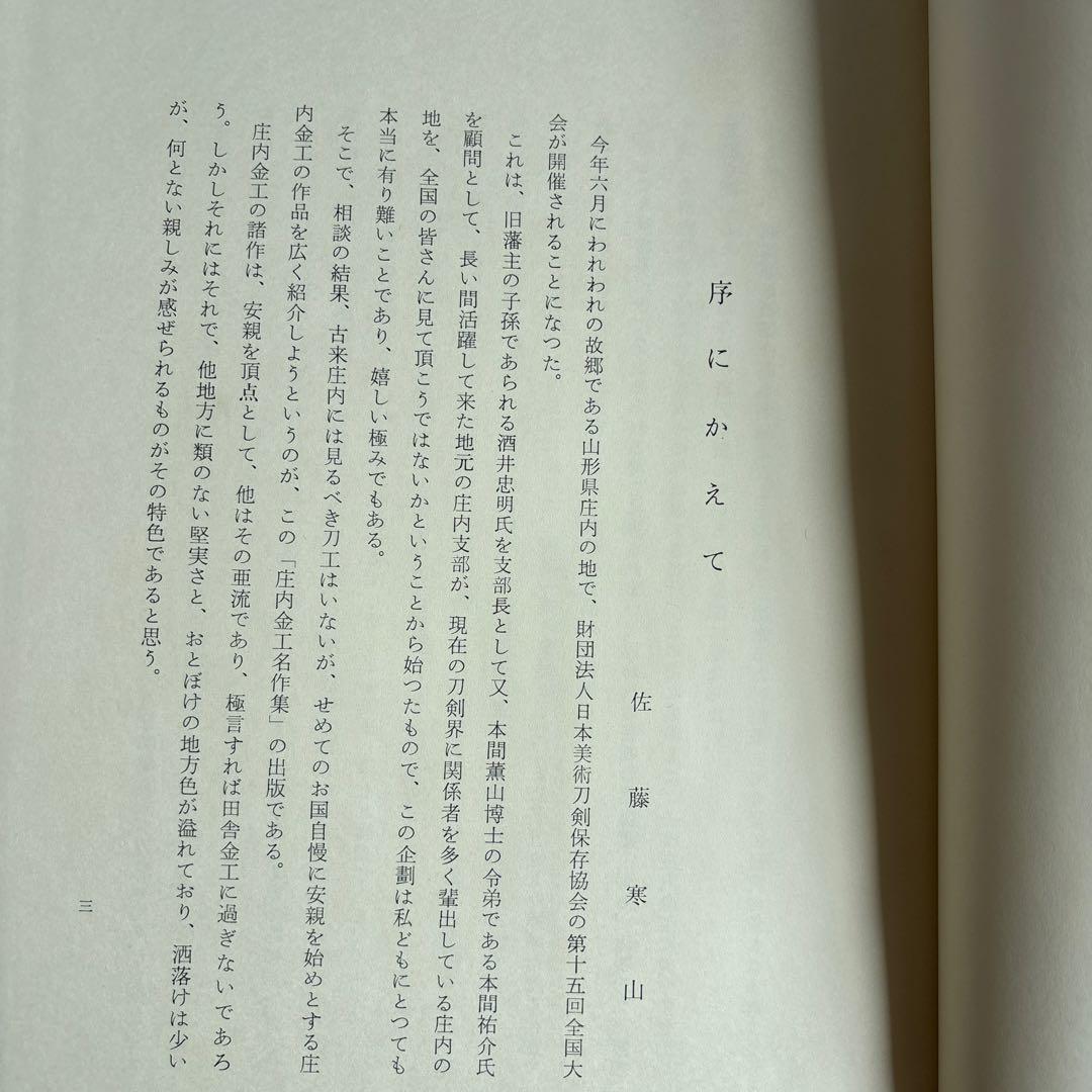 庄内金工名作集　佐藤寒山　日本美術刀剣保存協会庄内支部　昭和41年　158
