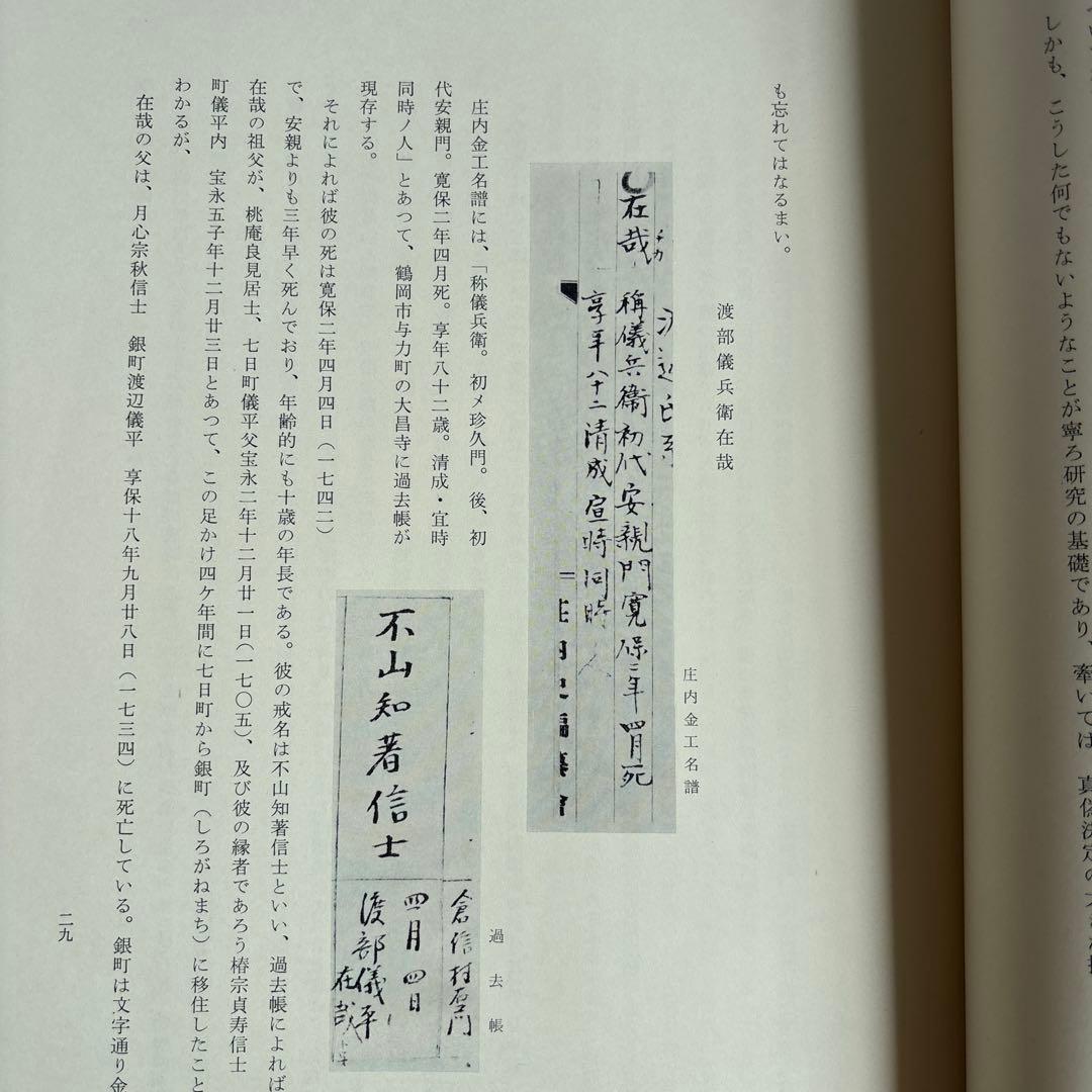 庄内金工名作集　佐藤寒山　日本美術刀剣保存協会庄内支部　昭和41年　158