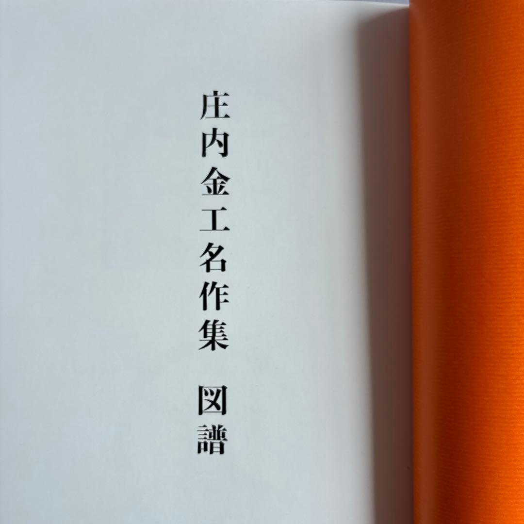 庄内金工名作集　佐藤寒山　日本美術刀剣保存協会庄内支部　昭和41年　158