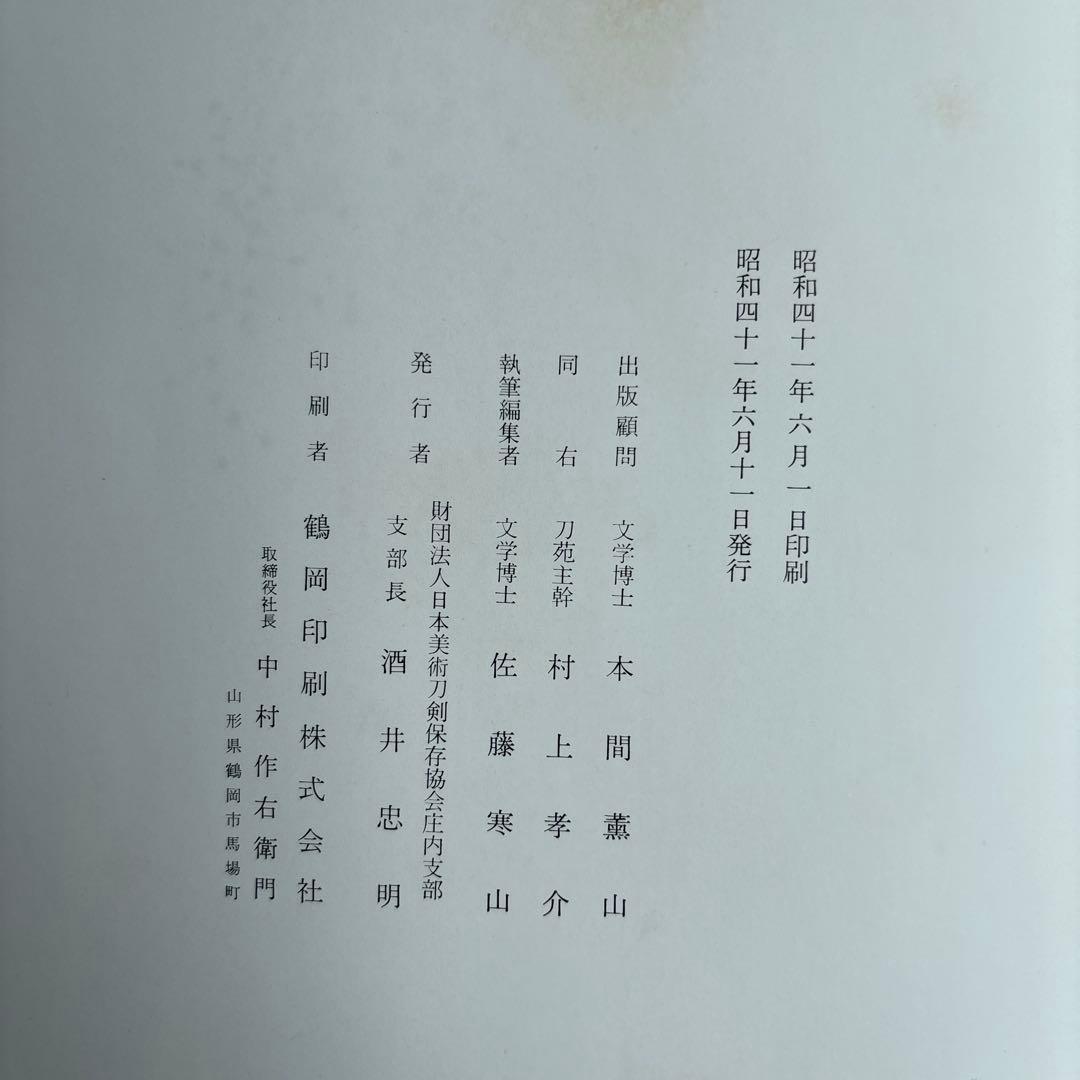 庄内金工名作集　佐藤寒山　日本美術刀剣保存協会庄内支部　昭和41年　158