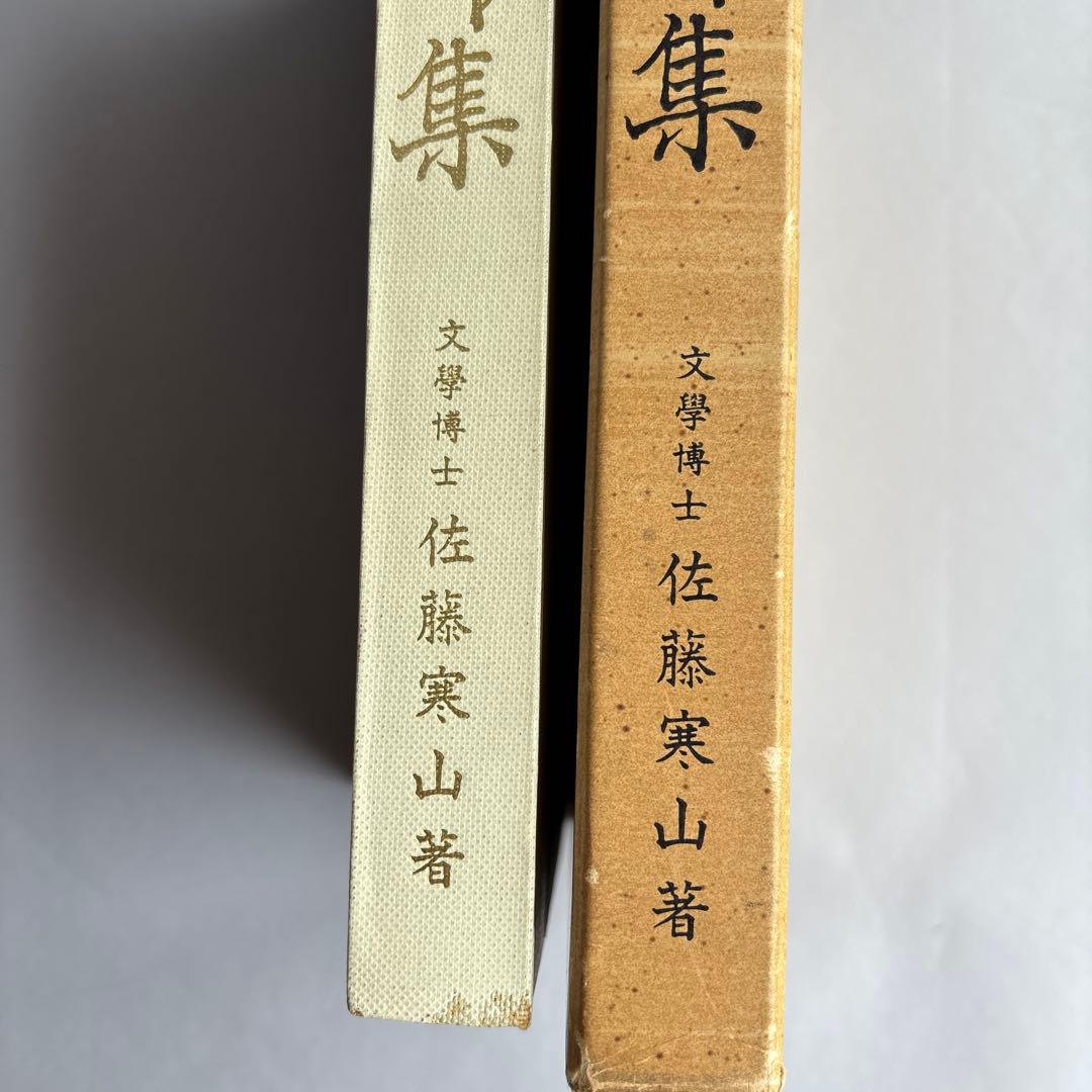 庄内金工名作集　佐藤寒山　日本美術刀剣保存協会庄内支部　昭和41年　158