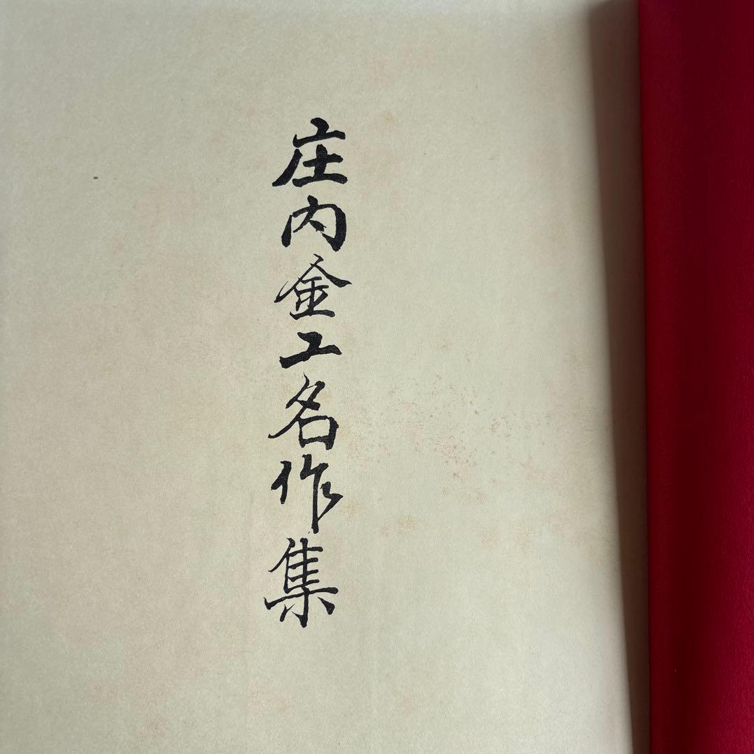 庄内金工名作集　佐藤寒山　日本美術刀剣保存協会庄内支部　昭和41年　158