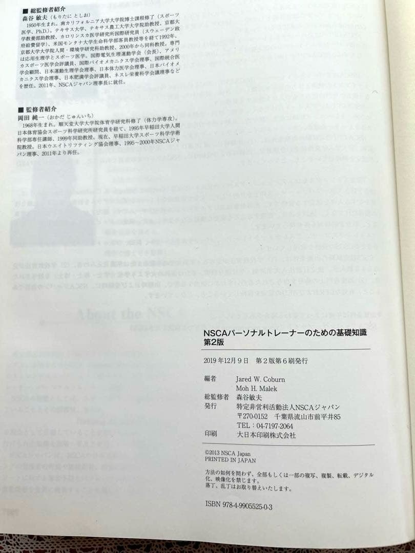 NSCAパーソナルトレーナーのための基礎知識 第2版