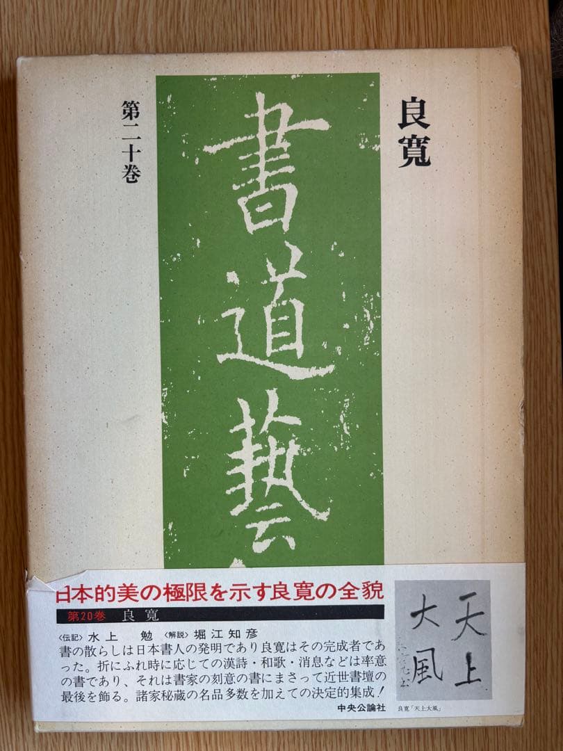 書道藝術 豪華普及版 中央公論社 24巻（ 全20巻＋別巻4巻） バラ売り不可