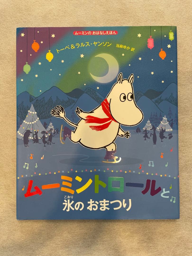 ムーミンのおはなし絵本 7巻セット