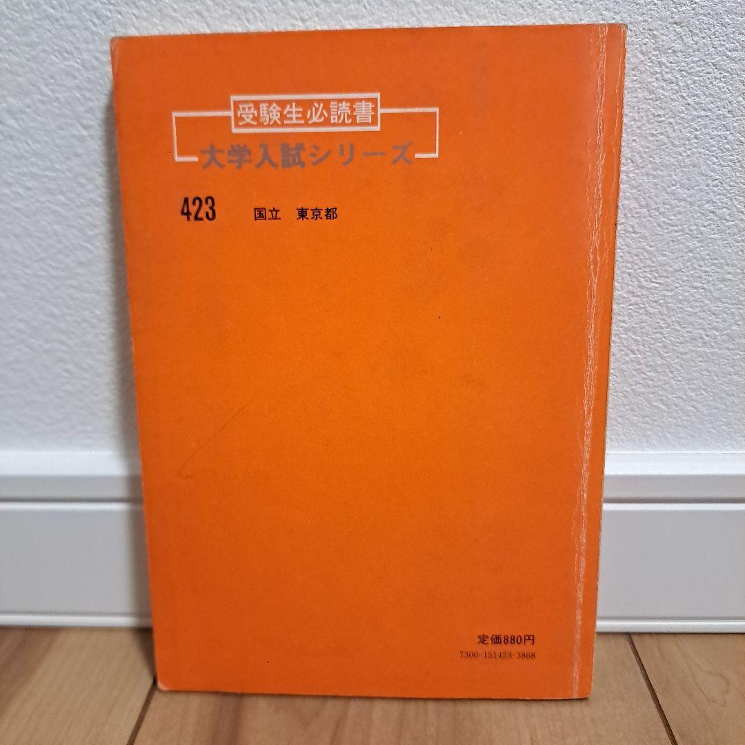 一橋大学　1981年　赤本　問題と対策　最近４ヵ月