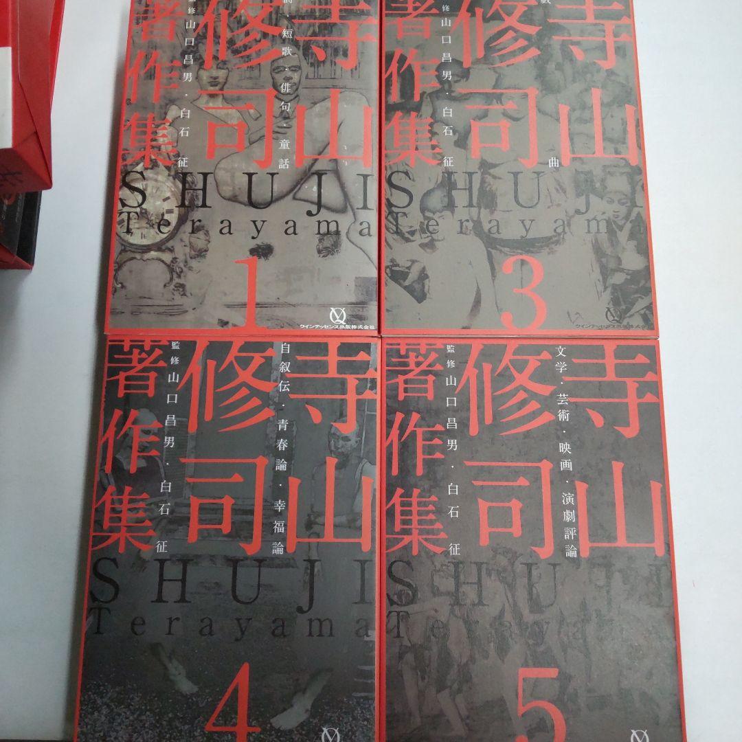 寺山修司著作集 【4冊 まとめ売り】