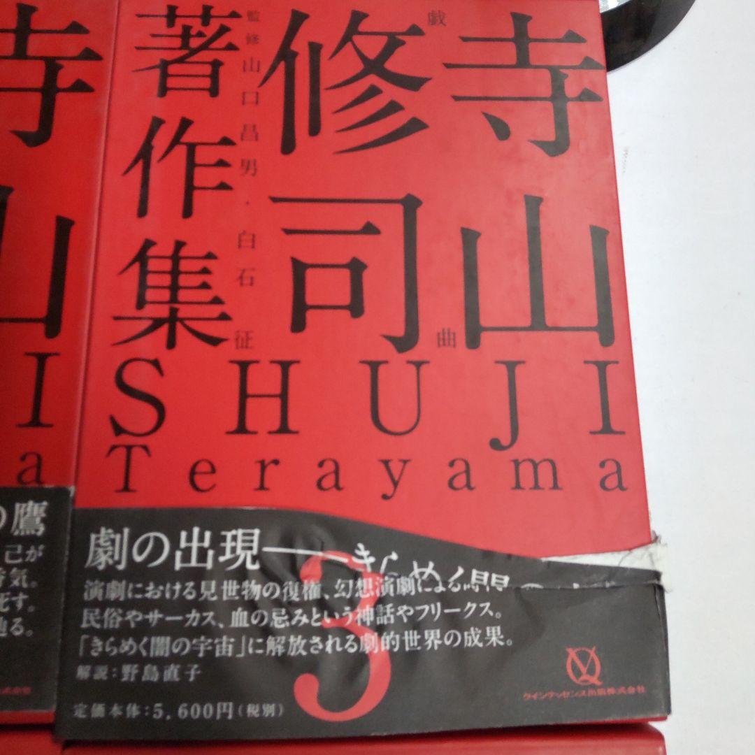 寺山修司著作集 【4冊 まとめ売り】