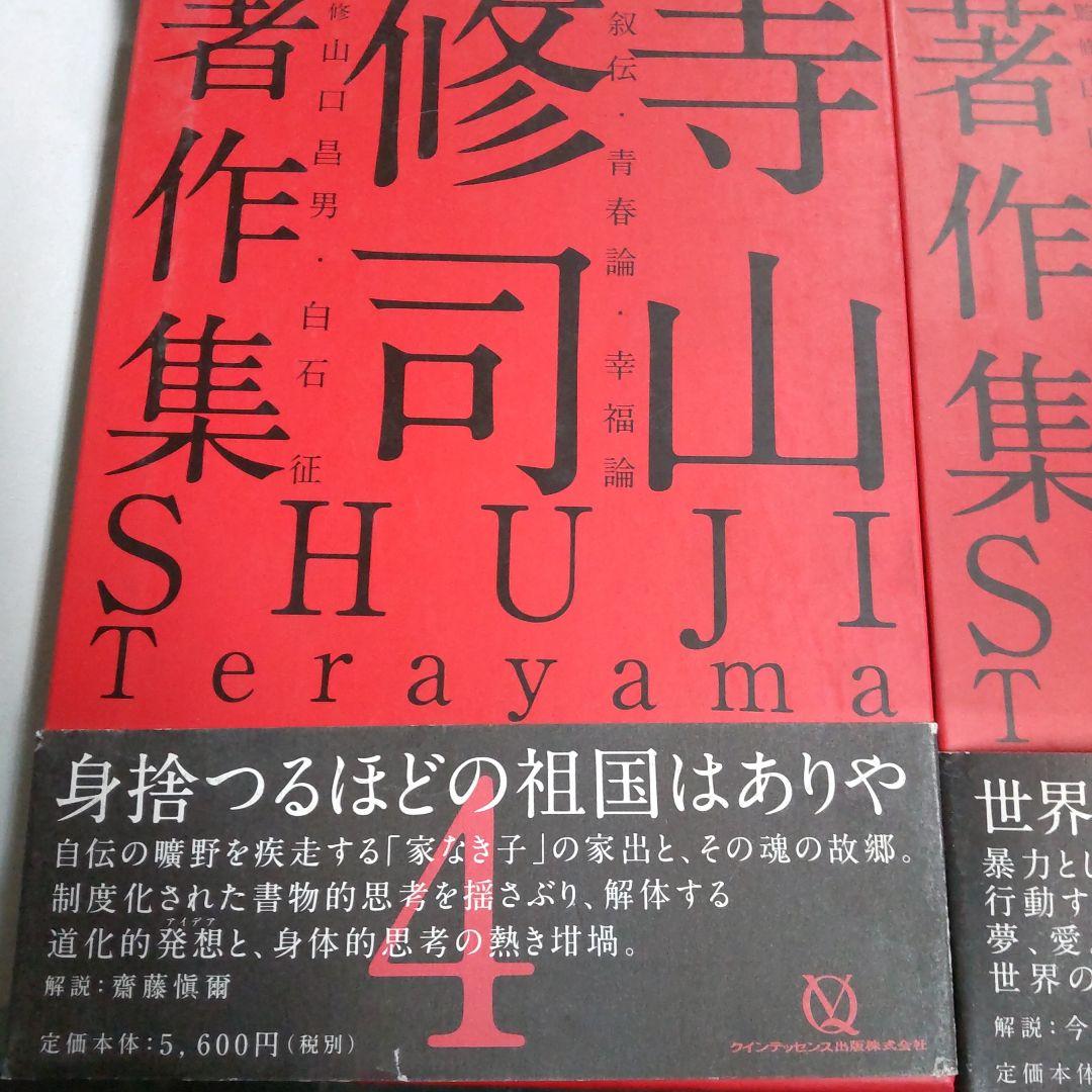 寺山修司著作集 【4冊 まとめ売り】